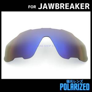 オークリー OAKLEY サングラス ジョウブレーカー JAWBREAKER 交換レンズ 偏光レンズ カスタムレンズ ダークブルー 0659