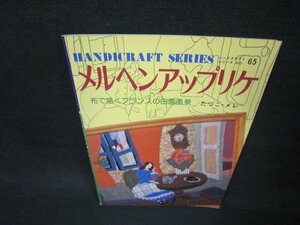 メルヘンアップリケ　ハンドクラフトシリーズ65/ADB