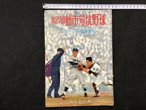 ｚ〓〓　第27回 都市対抗野球　サンデー毎日臨時増刊　昭和31年発行　毎日新聞社　昭和レトロ　当時物　/　N96