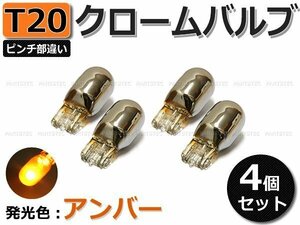 T20 ピンチ部違い クロームバルブ ステルスバルブ 4個 ハイゼットカーゴ /2-1×4