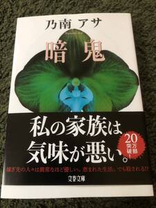 【中古・売り切り】暗鬼　乃南アサ