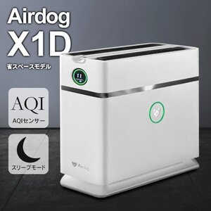 エアドッグ Airdog X1D 空気清浄機 省スペースモデル 家庭用 ～7畳 花粉 ハウスダスト ウイルス対策 送料無料 ◇ 直送■X1Dエアドッグ