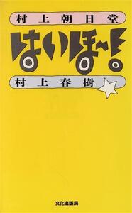 村上朝日堂はいほー！/村上春樹【著】