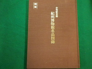 ■小竹記念館 紀州博物館名品図録　平成元年　財団法人紀州博物館■FAIM2022012101■