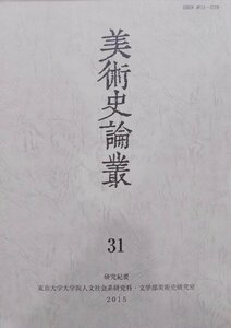 研究紀要／「美術史論叢」31／2015年／東京大学文学部美術史研究室発行