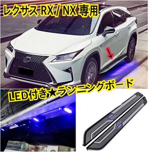 高品質// LEXUS NX/RX 特注LED付き ランニングボード ロゴ入り サイドステップ レクサス NX/RX (2014-) 耐重量◎ カスタム ドレスアップ