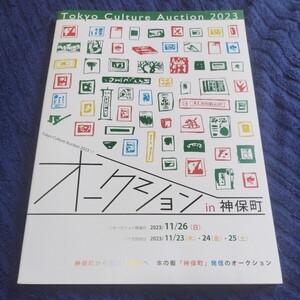 カタログ 図録◆Tokyo Culture Auction 2023年11月/岡本太郎 奈良美智 山口晃 李禹煥 名和晃平 手塚治虫 今井喬裕 スラムダンク 黄鋭/sskw1