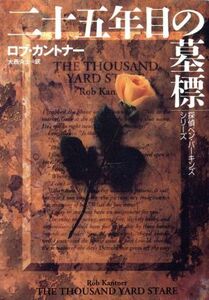 二十五年目の墓標 探偵ベン・パーキンズ・シリーズ 扶桑社ミステリー/ロブ・カントナー(著者),大西央士(訳者)