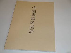 即決 中国書画名品展図録 1999年 槙社文会 董其昌/張瑞図/王鐸 ほか