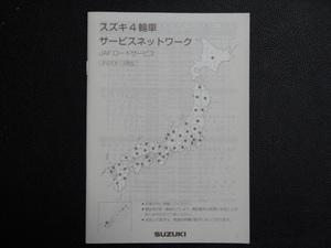 TS0021 ☆ SUZUKI サービスネットワーク ☆ JAF ロードサービス 2005年1月【送料￥230～】