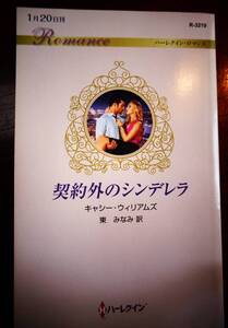 契約外のシンデレラ　キャシー・ウイリアムズ　2017年　6冊までクリックポストで