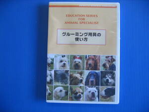 DVD■特価処分■未使用■グルーミング用具の使い方 /JPBA監修・日本畜犬学会■No.5116