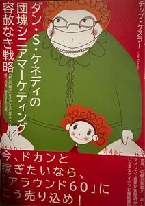 ダンSケネディの団塊シニアマーケティング 容赦なき戦略/ダンS.ケネディ 絶版　定価3700円