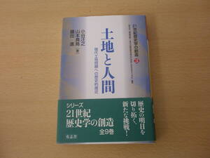 土地と人間 現代土地問題への歴史的接近　■有志舎■