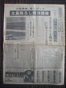 東京新聞 1973年7月25日 (全16面完品)　ドバイ日航機ハイジャック事件は機体爆破で劇的幕切れ　137人無事・女性犯人死亡　佐藤文生出番なし