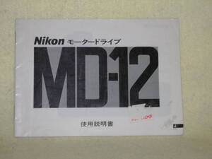 ：取説市　送料無料：　ニコン　モータードライブ　MD-12　　no3