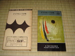 ノエル・クラッド　「ダイアモンドの味」　ハヤカワポケットミステリ　９０２　　外箱あり