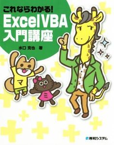 これならわかる！Excel VBA入門講座 Excel2016/2013対応/水口克也(著者)