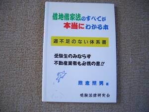 「中古本」借地借家のすべてが本当にわかる本　著者 熊倉照男　発行 受験法律研究会 平成９年４月９日 第１刷発行