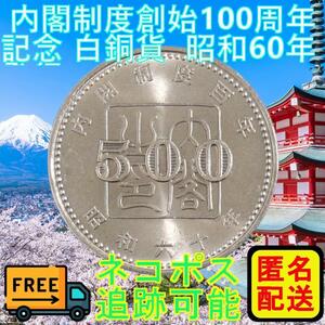 内閣制度創始100周年記念500円白銅貨②
