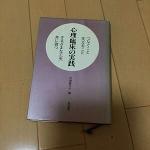 村瀬嘉代子 心理臨床の実践 つなぐこと 支えること さまざまな工夫 共に育つ　誠信書房