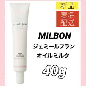 【新品＊匿名＊送料無料】ミルボン ジェミールフラン オイルミルク 40g ヘアオイル ヘアトリートメント ヘアワックス MILBON