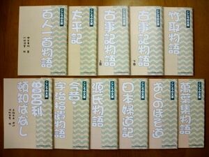 月刊 ポピー こころの文庫 日本の名作物語 古典 11冊 セット / 古事記物語　竹取物語　太平記　源氏物語　万葉集物語 他 / 送料360円～