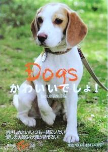 Dogsかわいいでしょ！ 集英社be文庫/be文庫編集部(編者)