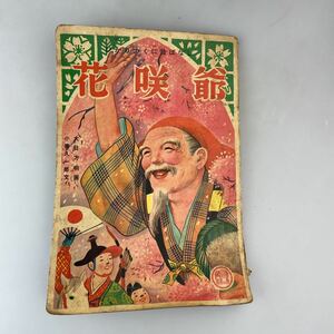 【送料無料】古書 昭和 絵本 ひかりのくに昔ばなし 花咲爺 ビンテージ当時物古道具