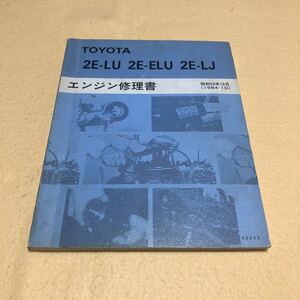 トヨタ 2E-LU 2E-ELU 2E-LJ 昭和59年10月 1984年10月 エンジン修理書 サービスマニュアル 中古☆