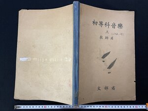 ｊΨ*　戦前　初等科音楽　三　教師用　昭和18年翻刻　大日本図書株式会社　教科書/A04