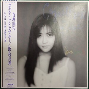 中古LP「コケティッシュ・ブルー」飯島真理