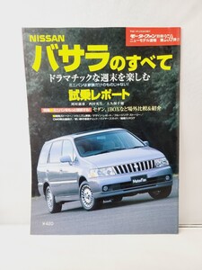 三栄書房 モーターファン別冊 第259弾 バサラのすべて