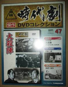 東映時代劇傑作DVDコレクション 47　大殺陣