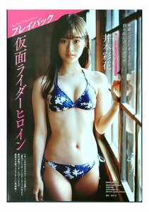 BA138 仮面ライダーヒロイン（井本彩花 奥仲麻琴 高田里穂 小池里奈）◆切り抜き 4ページ 切抜き 水着 ビキニ