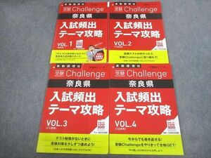 VT11-095 ベネッセ 中3 進研ゼミ中学講座 受験Challenge 奈良県 入試頻出テーマ攻略 VOL.1～4 2021 計4冊 27S2D