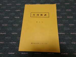 月刊棋譜101　平成16年1月～3月