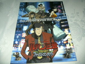 ルパン三世 ファーストコンタクト DVDセールス用チラシ LUPIN THE THIRD EPISODE:0 FIRST CONTACT 銭形警部 次元大介 峰不二子 石川五ェ門