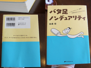 バタ足ノンデュアリティ　ノンデュアリティって、徹底、日常生活のことなんですよ！ 金森将／著 ナチュラルスピリット 1 本 書籍