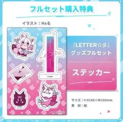 ホロライブ 白上フブキ『LETTER☆彡』フルセット購入特典ステッカー