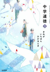 [A11328914]中学道徳 3 [平成31年度]―きみがいちばんひかるとき (文部科学省検定済教科書 中学校道徳科用)