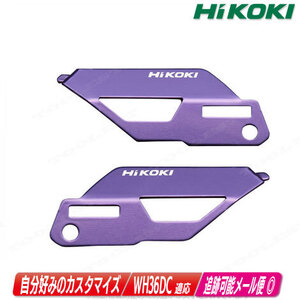 HIKOKI（ハイコーキ）インパクトドライバ　WH36DC用カラープレート（バイオレット）0037-6448