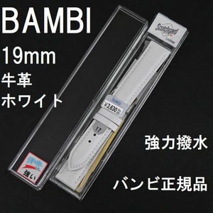 バネ棒付 送料無料★特価 新品★BAMBI 時計ベルト 17mm 強力撥水 牛革バンド ホワイト 白 スコッチガード★バンビ正規品 定価税込3,630円