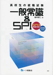 [A11881399]高校生の就職試験 一般常識＆SPI [2019年度版]