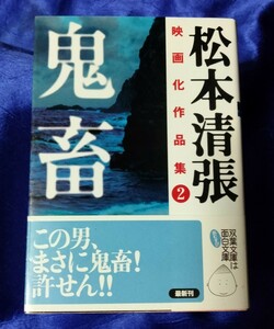 送料180円　初版　鬼畜　松本清張映画化作品集２　双葉文庫　顔　寒流　共犯者　潜在光景