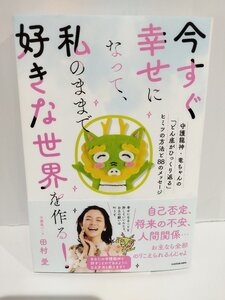 今すぐ幸せになって,私のままで好きな世界を作る!守護龍神・竜ちゃんの「どん底がひっくり返る」ヒミツの方法と88のメッセージ【ac04c】