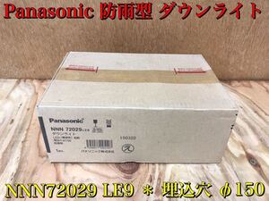 ★ 未使用 Panasonic パナソニック NNN72029 LE9 防雨型 軒下用 ダウンライト LED（電球色）埋込穴 φ150 拡散 保管品 ★