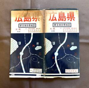 古い地図◆広島県　新日本分県地図◆昭和40年頃 和楽路屋発行◆縮尺◆26万/1◆