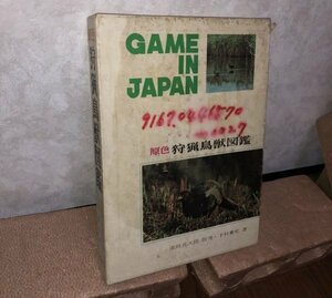 原色狩猟鳥獣図鑑　書き込みあり　下村兼史　YP0605