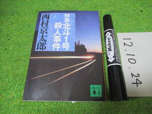 西村京太郎 特急「北斗1号」殺人事件